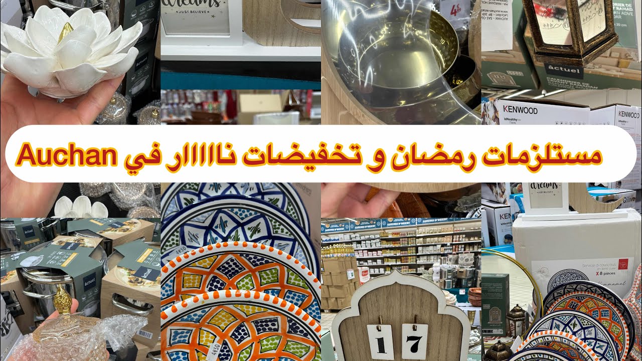 مستلزمات شهر رمضان و تخفيضااات في Auchan