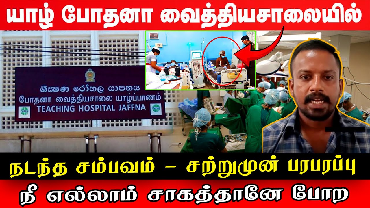 யாழ் போதனா வைத்தியசாலையில் நடந்த அருவருக்கும் செயல் | #jaffna #teaching #hospital #jaffna