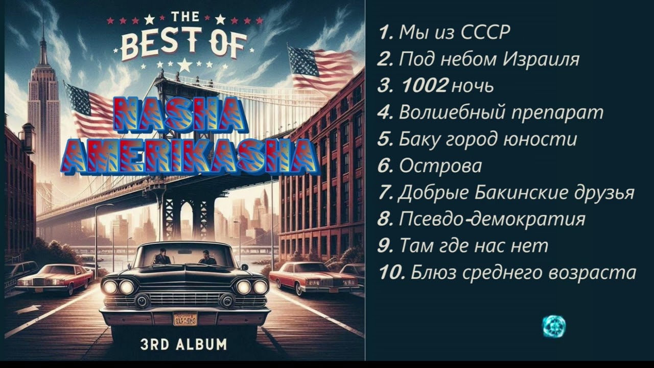 The Best of Nasha Amerikasha, 3rd Album. Vlad Shine, Michael, Aleksandra, Edward, Shaig Yagubov,