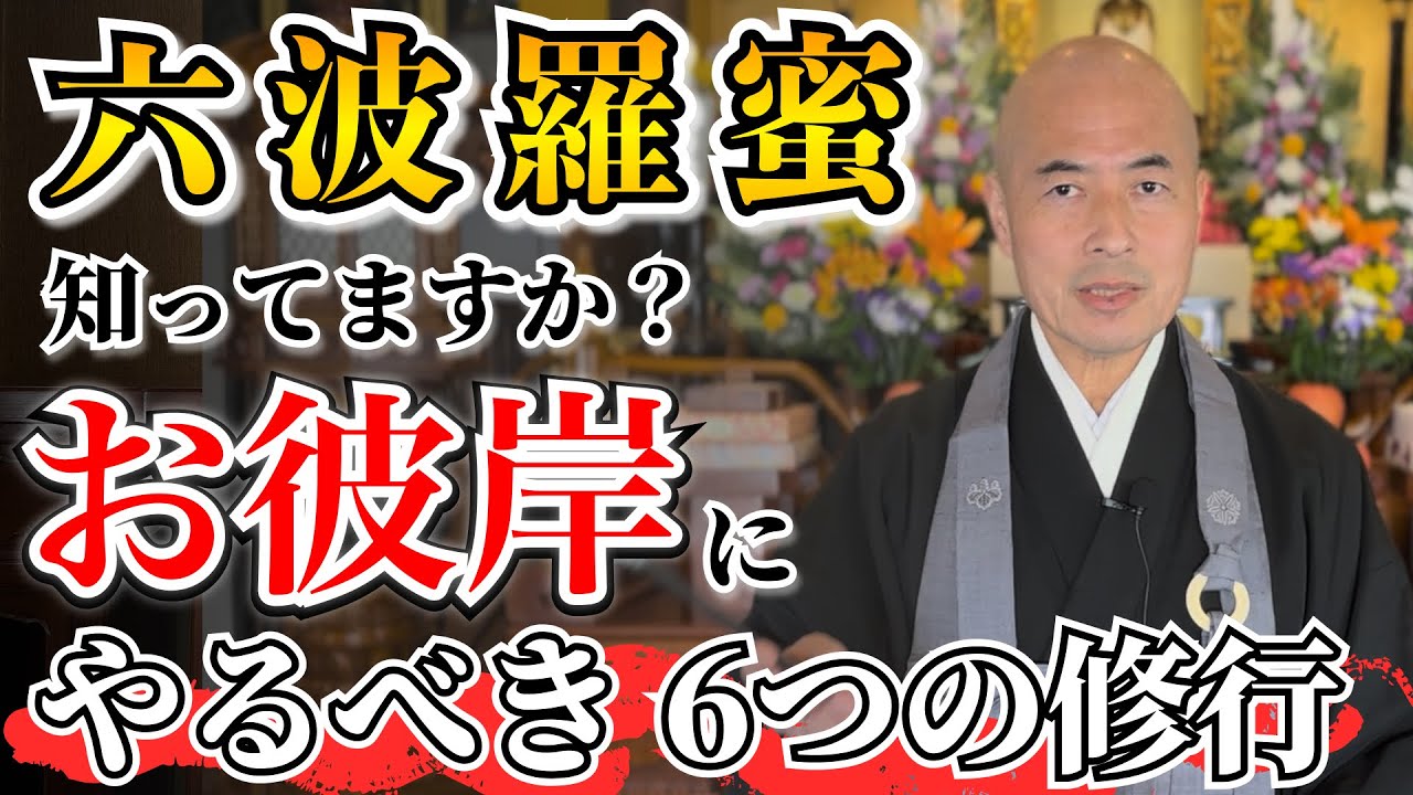 【知ってますか？】なぜお彼岸にお墓参りするの？｜知っておきたいの六波羅蜜とは｜見性院住職の橋本英樹が解説いたします