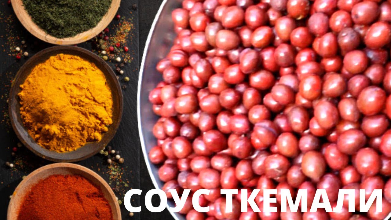 ГРУЗИНСКИЙ СОУС ТКЕМАЛИ/настоящий рецепт вкуснейшего соуса. ტყემალი  Tkemali / Грузинка готовит