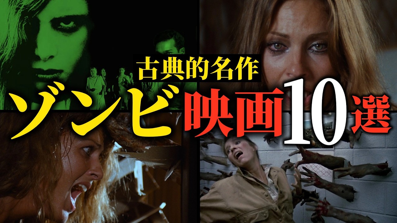 ガチで面白い！古典的名作ゾンビ映画10選【おすすめ映画紹介】