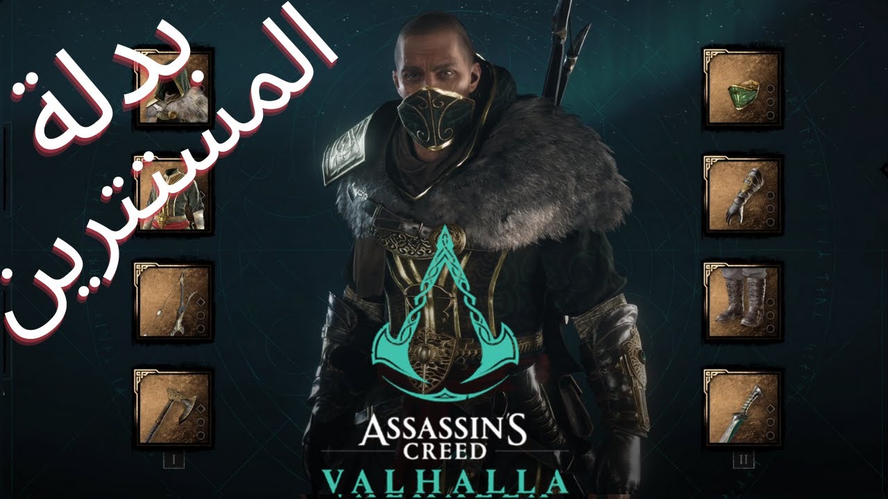 (Hidden One's) اساسينز كريد فالهالا | طريقة الحصول على بدلة المستترين | Assassin’s Creed Valhalla