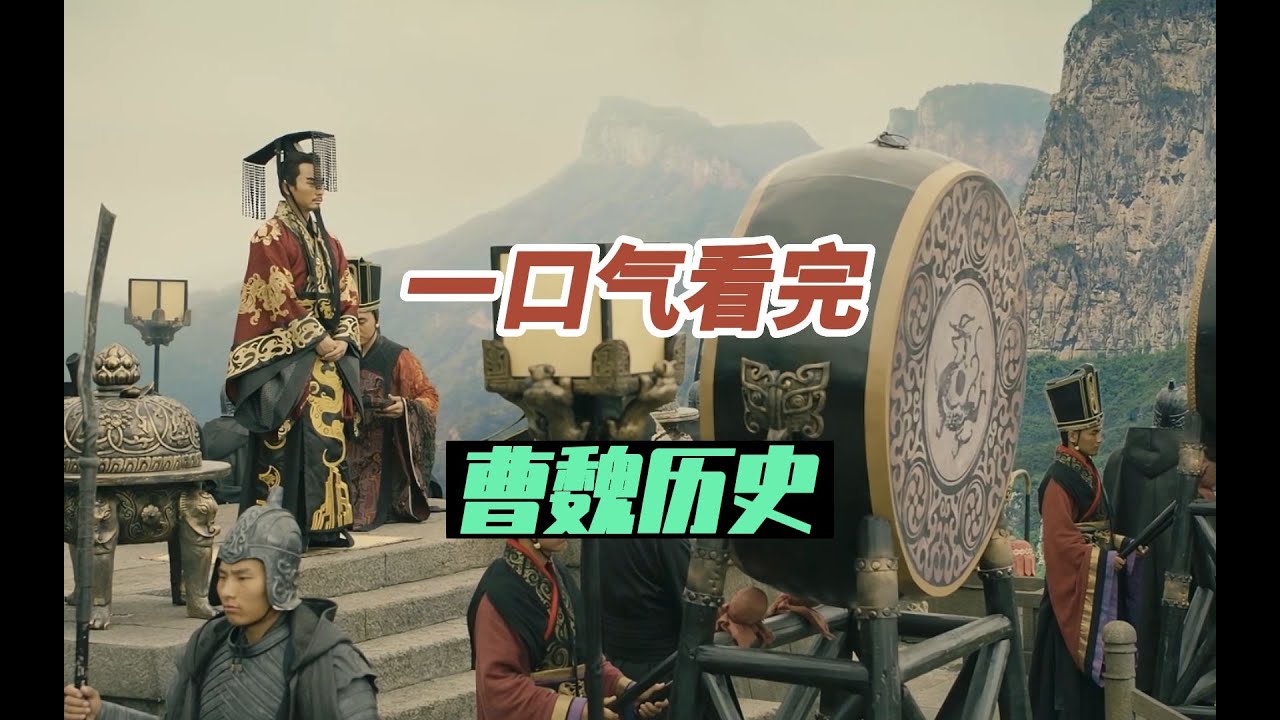 一口气看完三国魏国46年历史，从曹丕篡汉 到司马炎篡魏