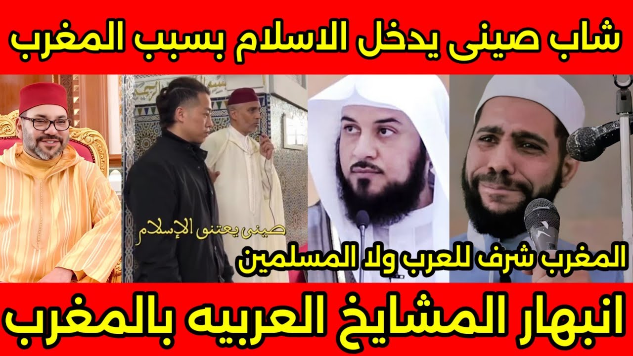 انبهار الشيخ محمود الحسنات والعرب بعد دخول شاب صيني الاسلام بسبب المغرب ويشكروا الملك والشعب المغربي