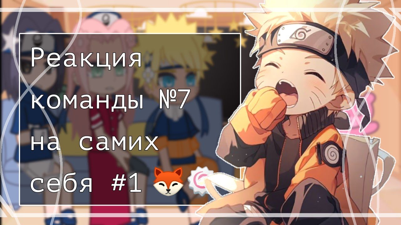 //~Реакция команды №7 на самих себя #1~//~by Crystal Hotaru~//