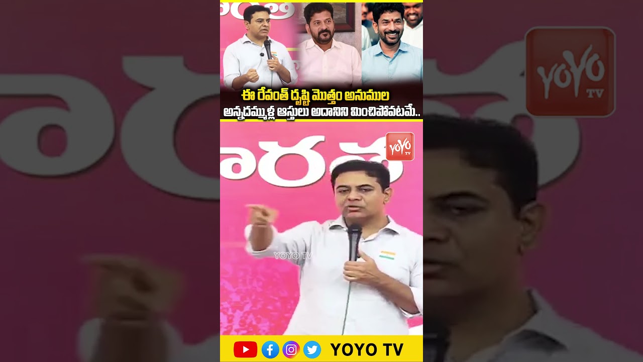 రేవంత్ దృష్టి మొత్తం భూ దందా మీదే.. KTR Shocking Comments on CM Revanth Reddy | KCR |YOYO TV Channel