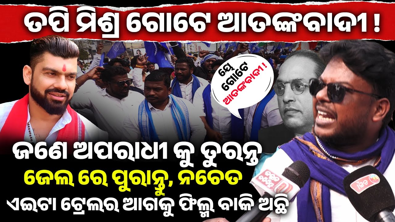Tapi mishra ଗୋଟେ ଆତଙ୍କବାଦୀ !ଜଣେ ଅପରାଧୀକୁ ତୁରନ୍ତ ଜେଲ ରେ ପୁରାନ୍ତୁ, ନଚେତଏଇଟା ଟ୍ରେଲର ଆଗକୁ ଫିଲ୍ମ ବାକି ଅଛି