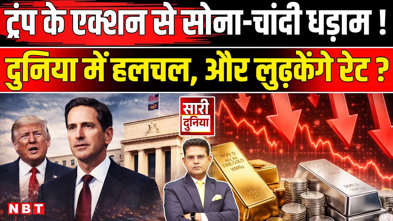 Gold Silver Rate Today: सोना-चांदी में तबाही? ट्रंप का बड़ा दांव! Kevin Warsh बनेंगे नए 🇺🇸 फेड चीफ
