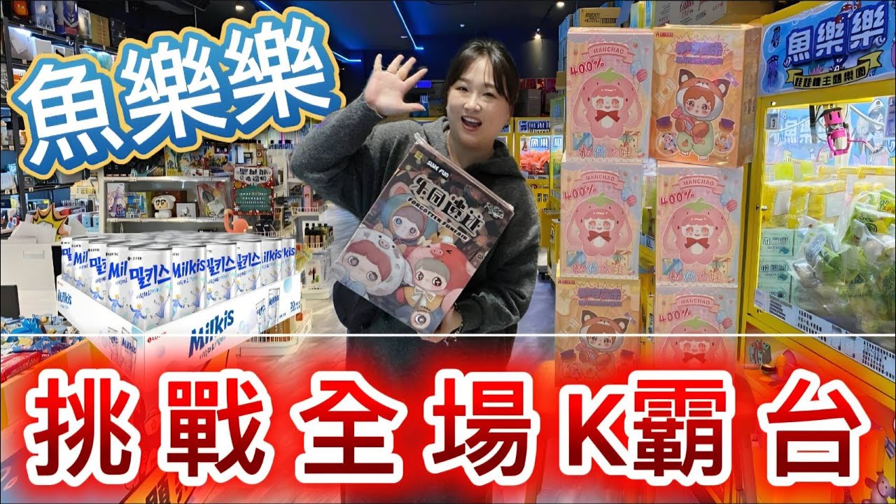 【熊愛夾娃娃】挑戰魚樂樂全場K霸台!!  [UFOキャッチャー UFO catcher คลิปตุ๊กตา Clip búp bê]