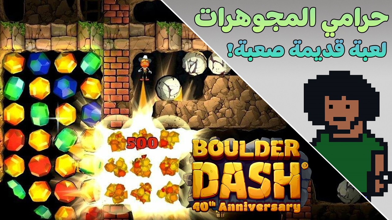 لعبة بتدوس على وش الناس بقالها 40 سنة 😂 | BOULDER DASH 40th Anniversary