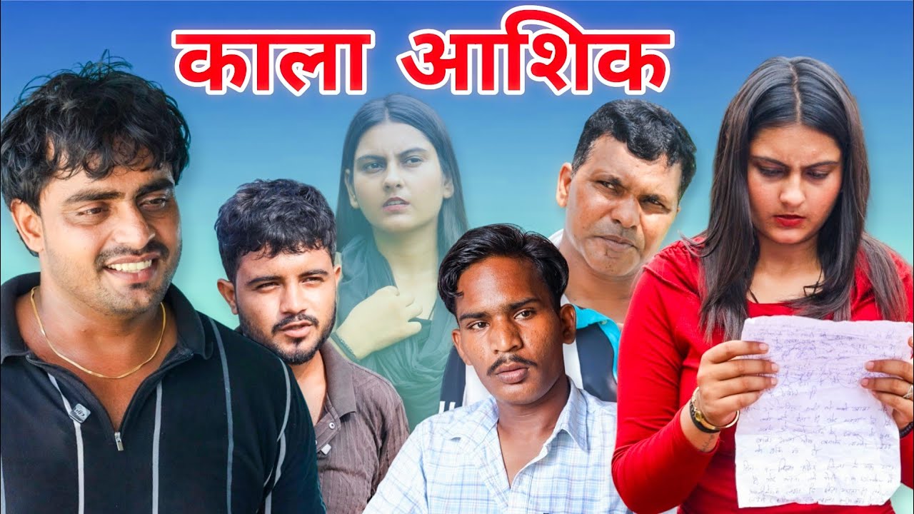 काला आशिक // Desi Haryana // Haryanvi Comedy // Haryanvi Natak // haryanvi funny video 