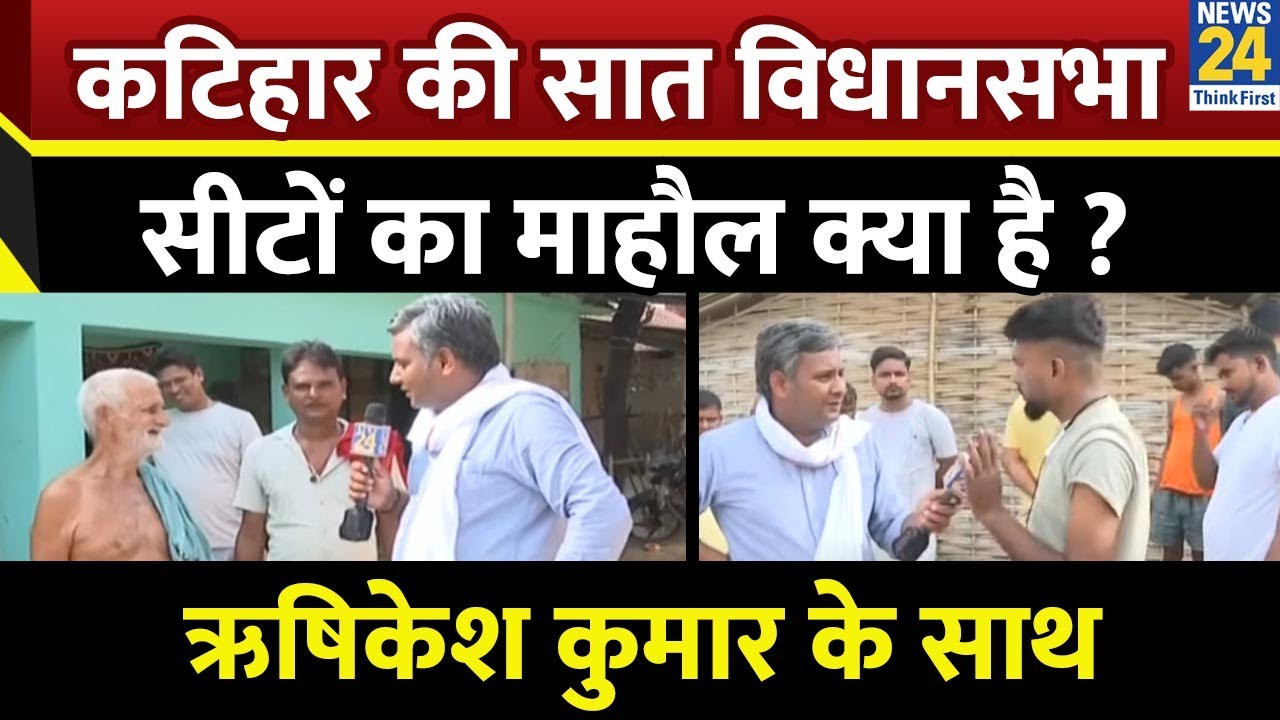 कटिहार की सात विधानसभा सीटों का माहौल क्या है ?  Rishikesh Kumar के साथ | Bihar Election 2025