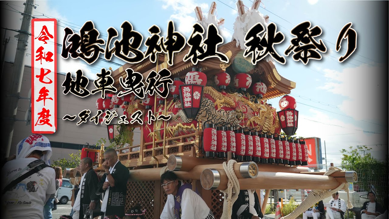 【4K】令和七年度 地車曳行