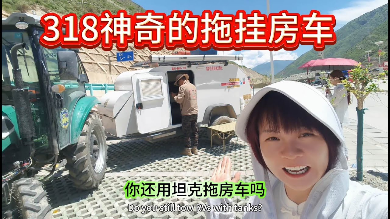 318最牛拖挂房车，你见过吗？#318川藏线自驾游 #房车旅行 #自驾游 #穷游 #我的旅行