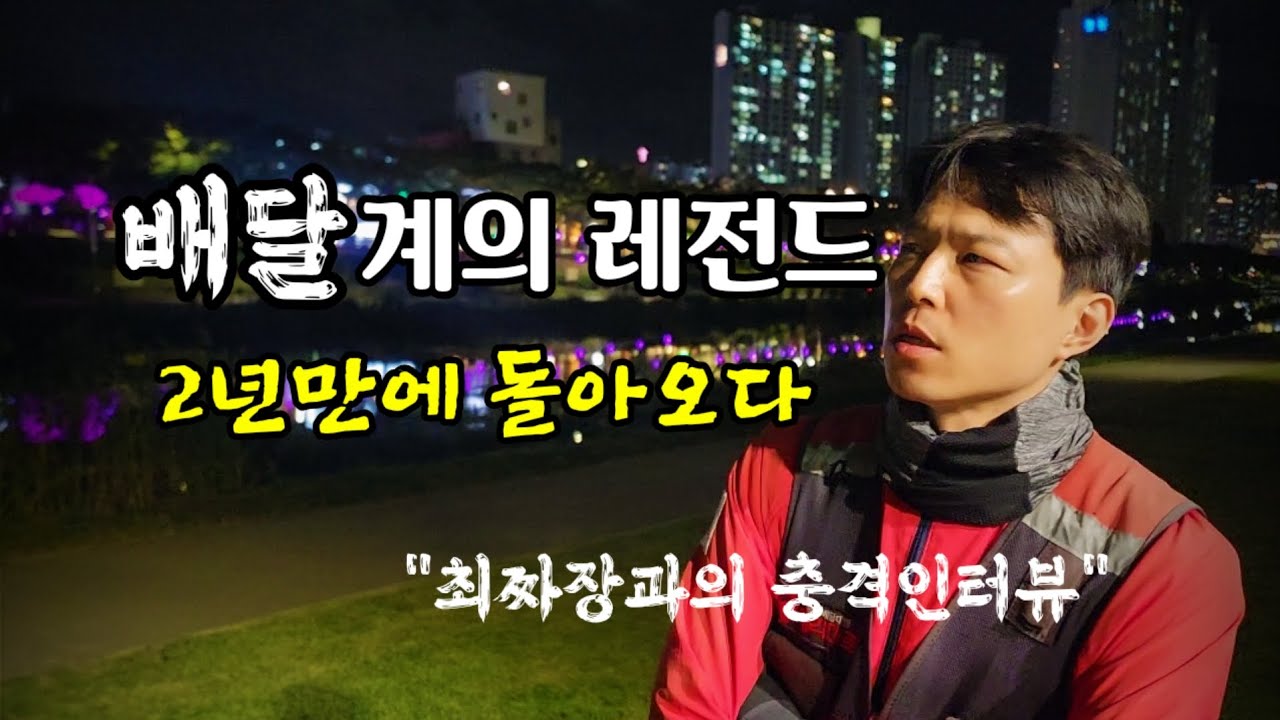 사기당해서 힘들어 하는 나를 위로해주는 배달대행계의 레전드기사님과의 하루이야기