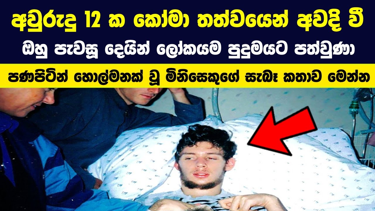 පණපිටින් හොල්මනක් වූ මිනිසෙකුගේ සැබෑ කතාව මෙන්න | He Wakes Up From A Coma After 12 Years