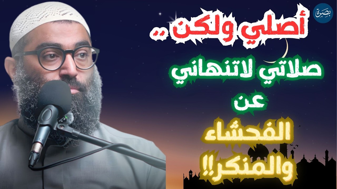 أصلي ولكن صلاتي لا تنهاني عن المعاصي .. اكتشف الحل مع الشيخ امجد سمير