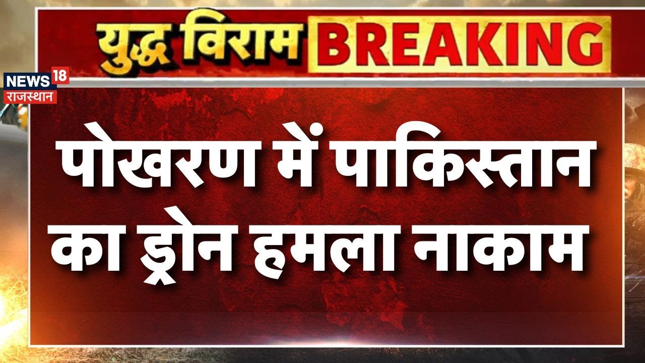 Barmer Drone Attack News LIVE: Jaislmer High Alert | India Pakistan War| Drone War| Rajasthan News