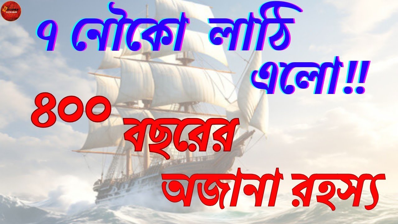 টাকি নামটা এল কোথা থেকে? কেন কাঁপত লোক ‘টাকির লাঠি’ শুনে? অজানা ইতিহাস। অজানা রহস্য। History Avenue