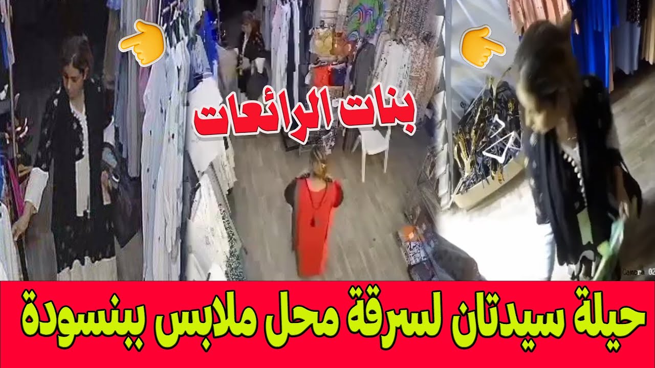 بنات الرائعات .. فيديو يوثّق عملية سرقة بفاس .. سيدتان تستخدمان حيلة لسرقة محل ملابس ببنسودة