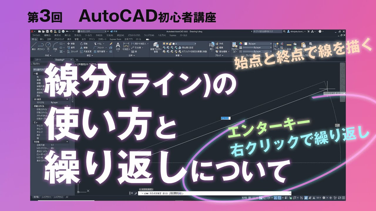 線分(LINE)コマンドの使い方と繰り返しについて【AutoCAD 初心者講座 #3】