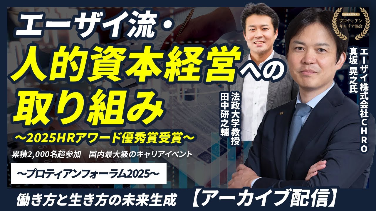 【プロティアン・フォーラム2025】A_9_エーザイの人的資本経営の未来