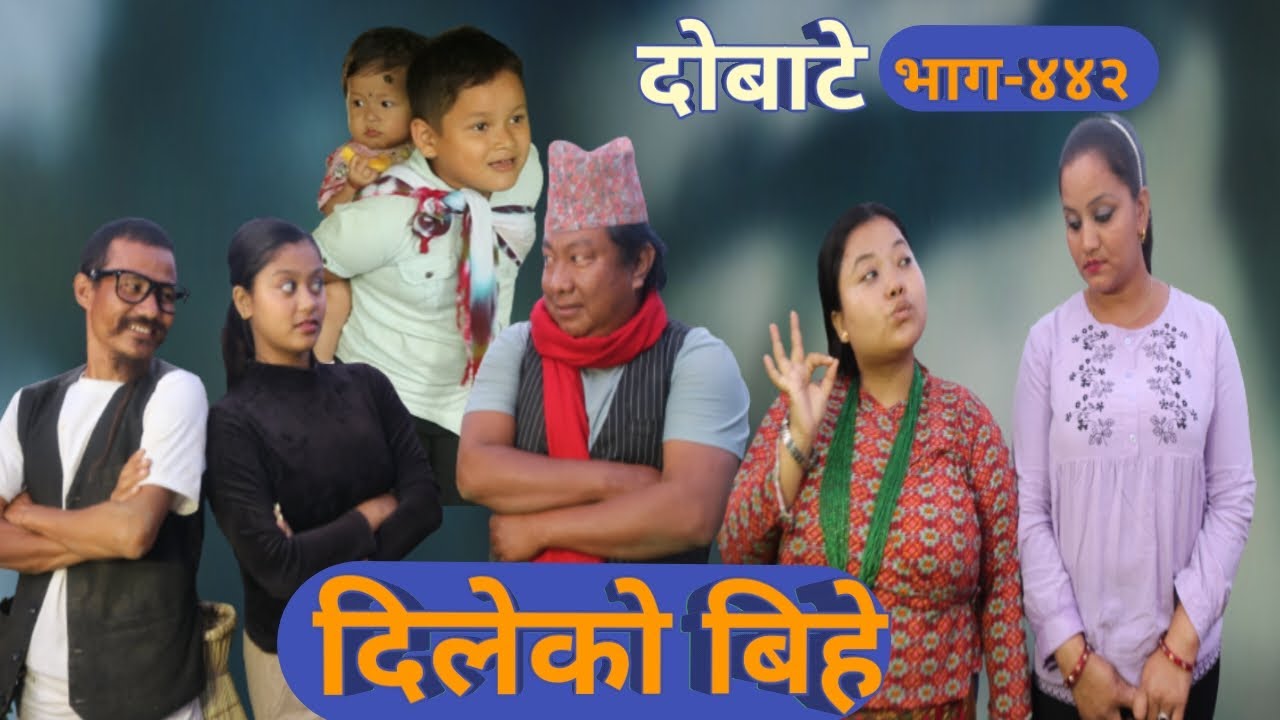 दोबाटे | Dobate  Episode 442 | 17 NOV 2023 | Comedy Serial | Dobate | Nepal Focus Tv | By Harindra