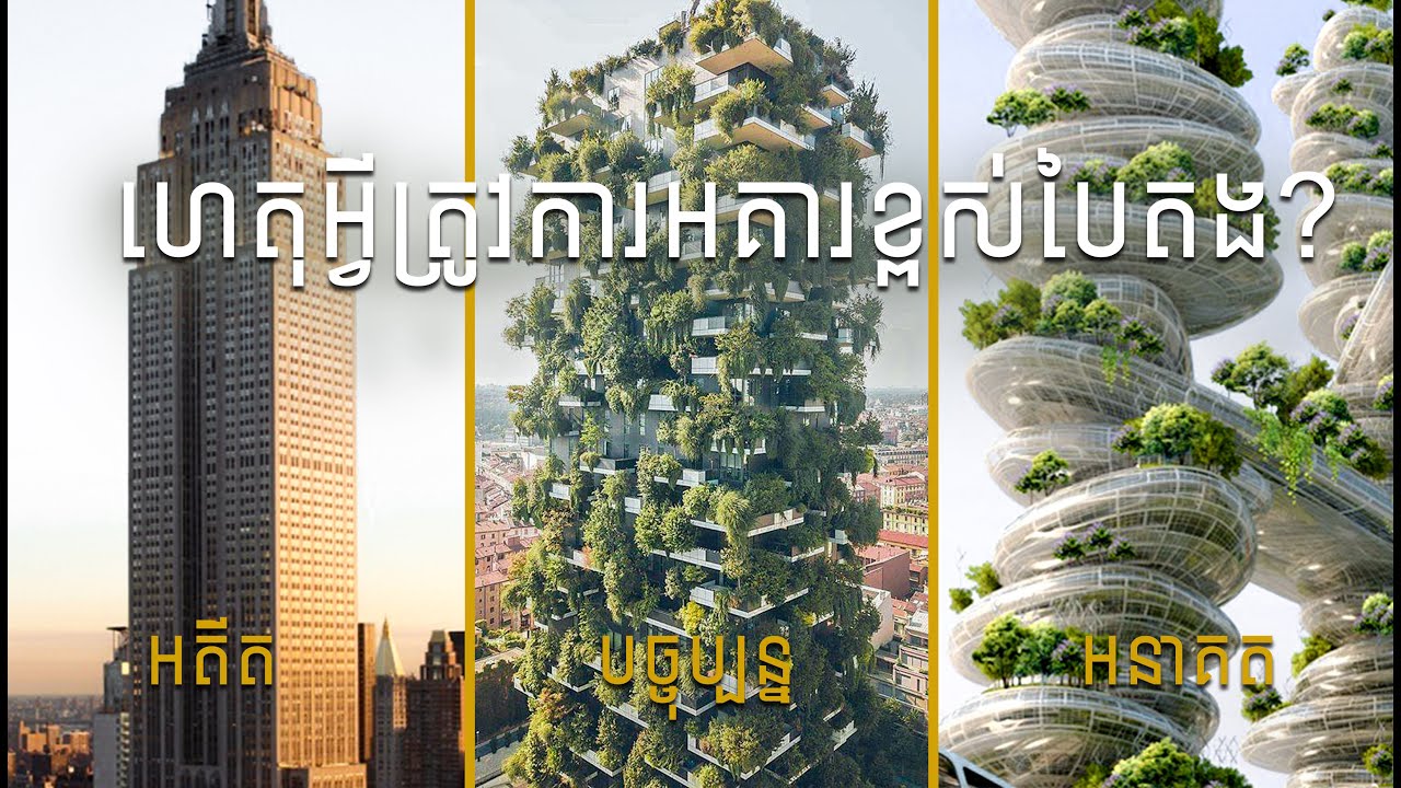 ហេតុអ្វីយើងត្រូវការអគារខ្ពស់បៃតង?