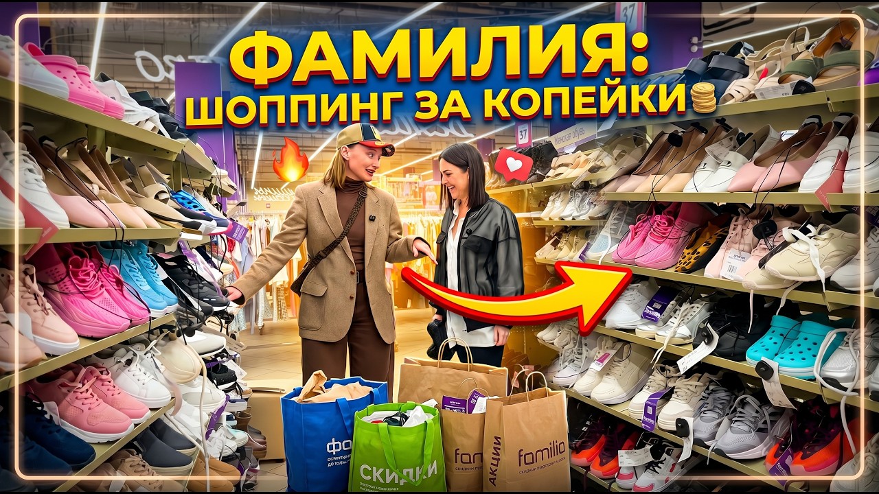 ШОПИНГ В ФАМИЛИИ/ОБУВЬ/ПОСУДА
