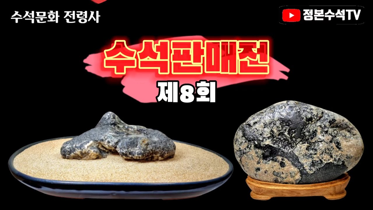 475.#수석판매전제8회 010-5129-7939 #수석 #수석탐석 #탐석 #suiseki #실시간수석경매 #수석판매 #수석감상  @youtubeStone #수석취미채널로