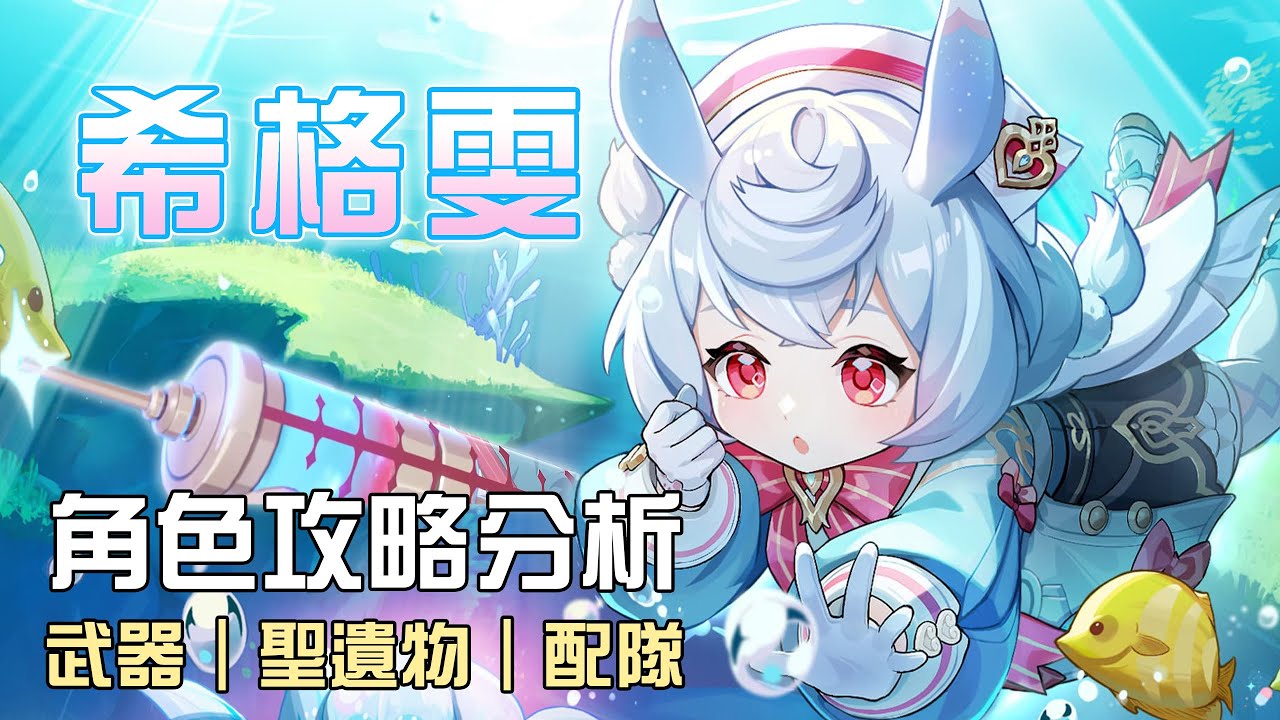 【原神】💊希格雯【5.4復刻分析】屁股翹高準備打針囉💉最可愛的護士長終於復刻啦❤️過了好幾個版本有變比較強嗎?命座/配隊/聖遺物/武器/抽取建議 | 流星的遊戲日常