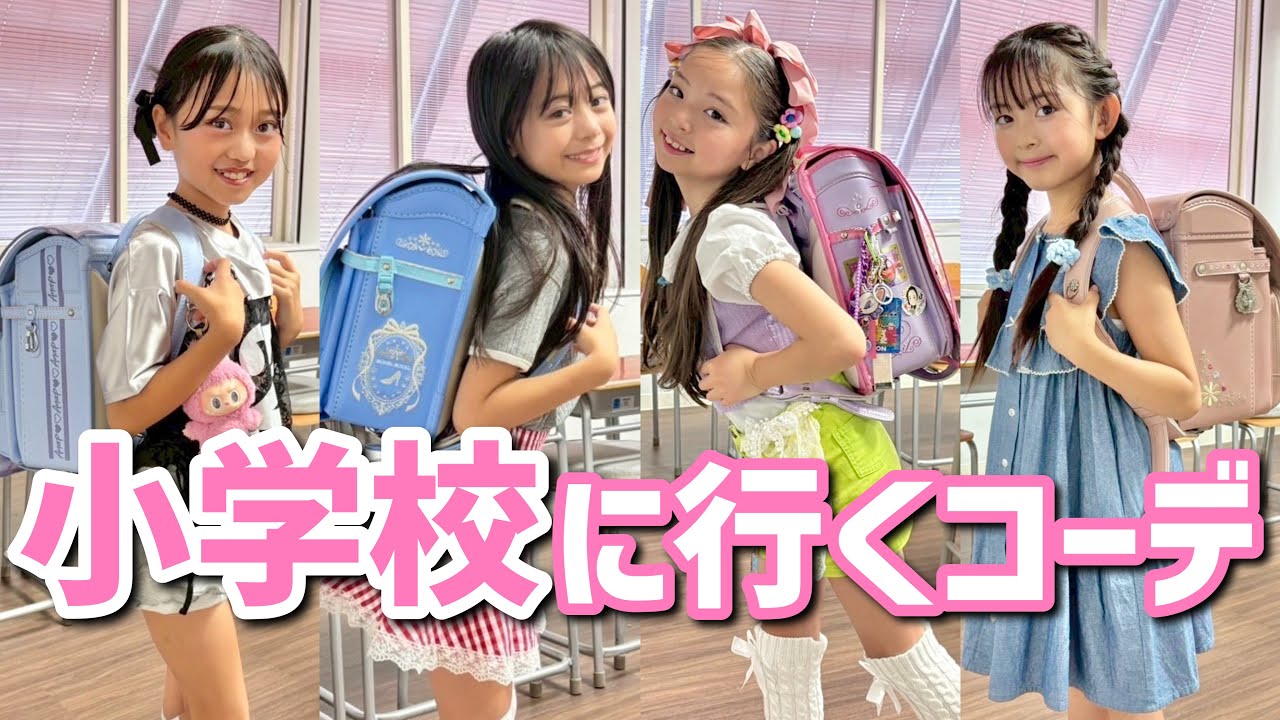小学生のリアル登校コーデ👟🎒毎日の服選び