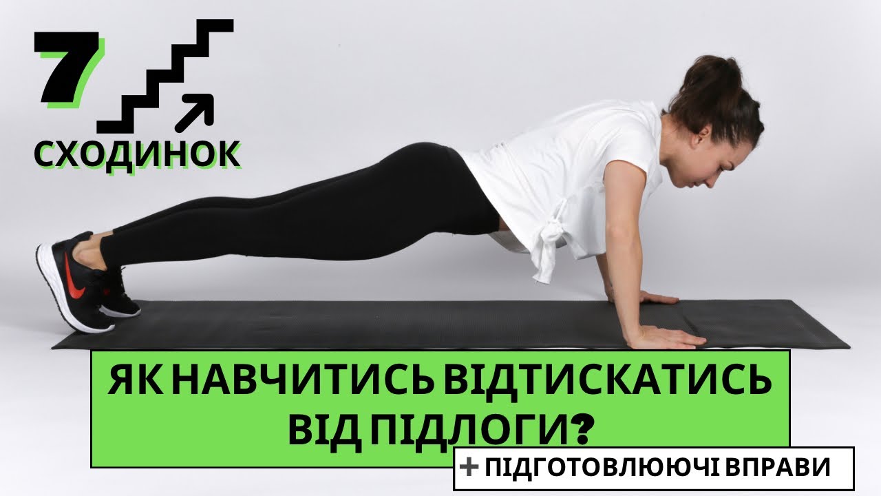 Як навчитись відтискатись ( віджиматись) від підлоги? 7 сходинок, підготовлюючі вправи і лайфхаки.