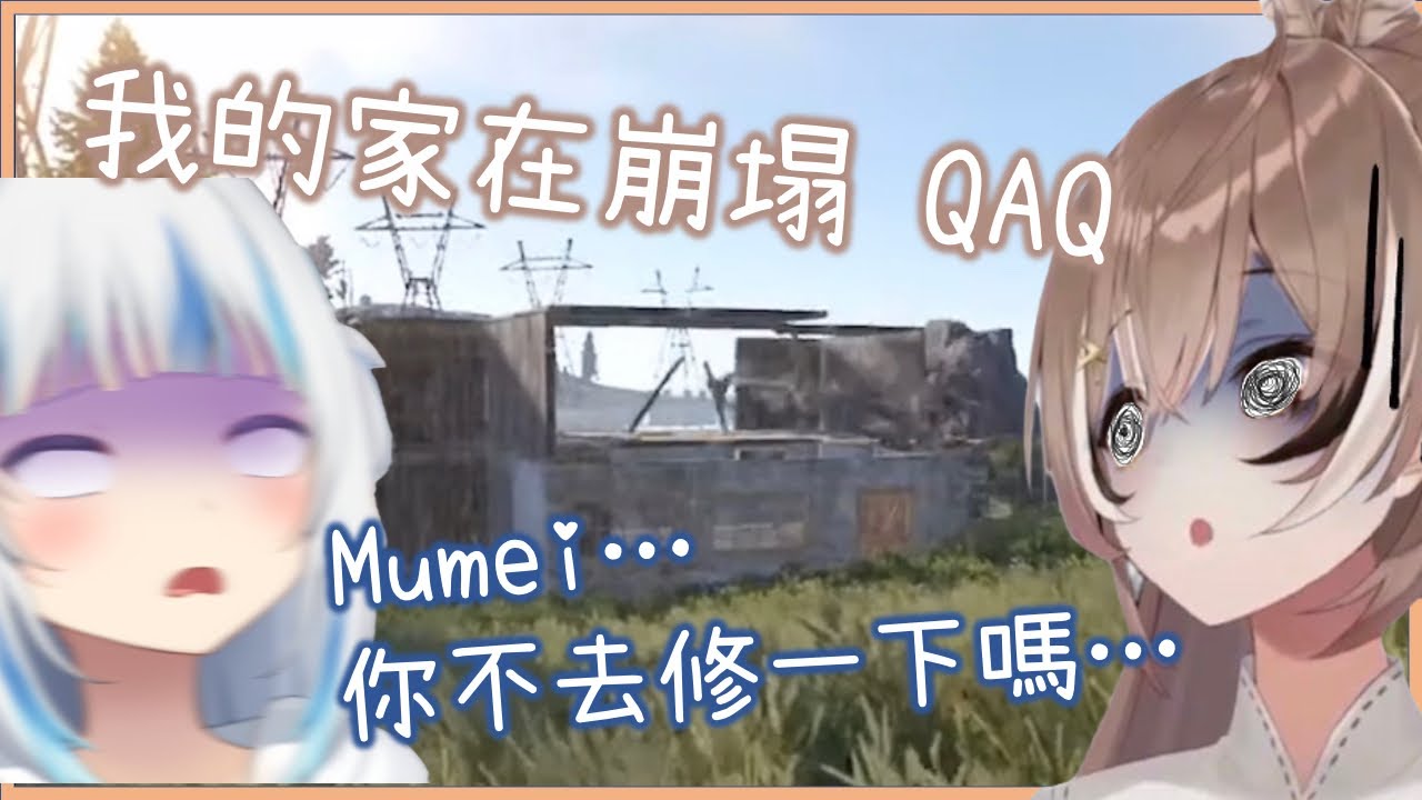 綜藝效果爆炸!Gura & Mumei兩人一邊聊天,房子一直在眼前崩塌www [Nanashi Mumei] [Gawr Gura][Hololive EN][Hololive中文]
