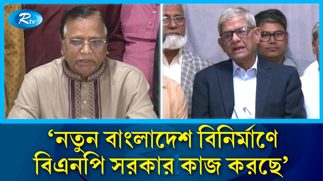 নতুন বাংলাদেশ বিনির্মাণে বিএনপি সরকার কাজ করছে: মির্জা ফখরুল ইসলাম আলমগীর | Rtv News