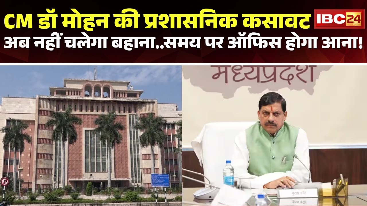 MP News: लापरवाह अधिकारी, कर्मचारियों पर शिकंजा। CM Dr. Mohan Yadav की प्रशासनिक कसवाट। MP Govt.