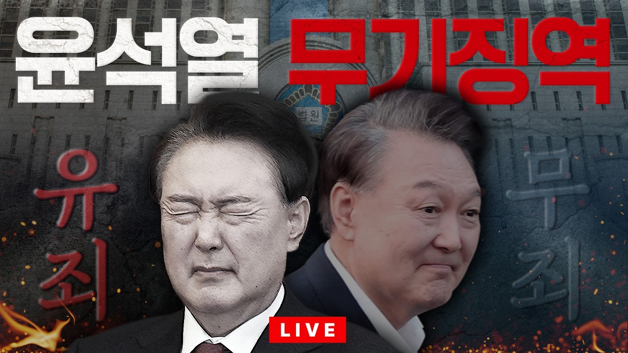 [🔴라이브를 켜라] 尹 내란 1심 '무기징역' 선고 / 채널A