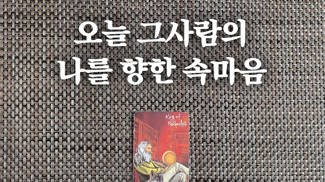 【타로/연애운】 오늘 상대방의 나를 향한 속마음 어떨까? 🤔