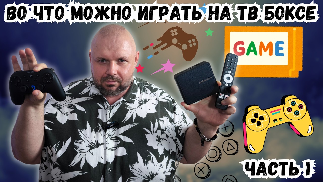ИГРАЕМ В ИГРЫ НА ТВ БОКСЕ И СМАРТ ТВ. ПОДБОРКА ИГР НА АНДРОИД ТВ НА ОСЕНЬ 2024. ЧАСТЬ 1