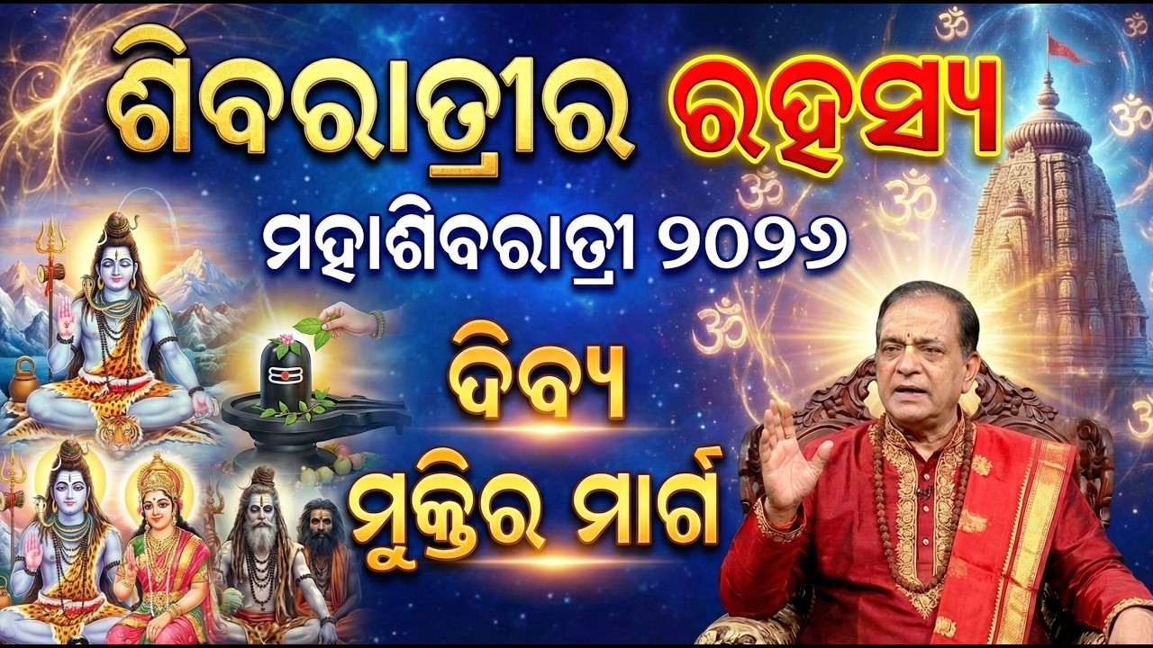 କାହିଁକି ଶିବରାତ୍ରିରେ ଜଲାଭିଷେକ କରାଯାଏ? ମହାଦେବଙ୍କ ଭୟଙ୍କର ରହସ୍ୟ 😱🔱|| Mahashivratri 2026|| Bhakti Prerana