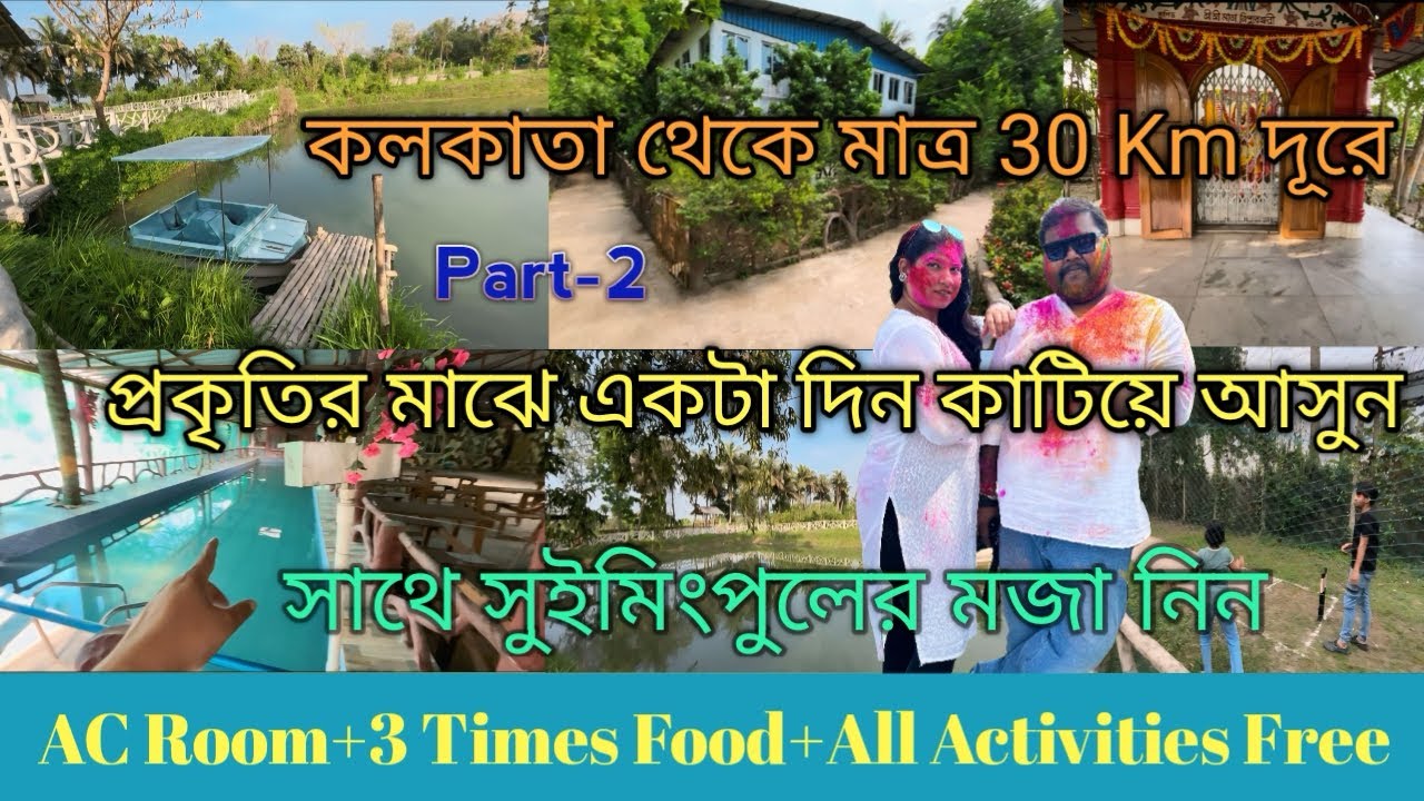 কলকাতার খুব কাছে প্রকৃতির মাঝে কম খরচে মজা নিন সুইমিংপুলের | Tripureswari Agro Farm | Holi Special |