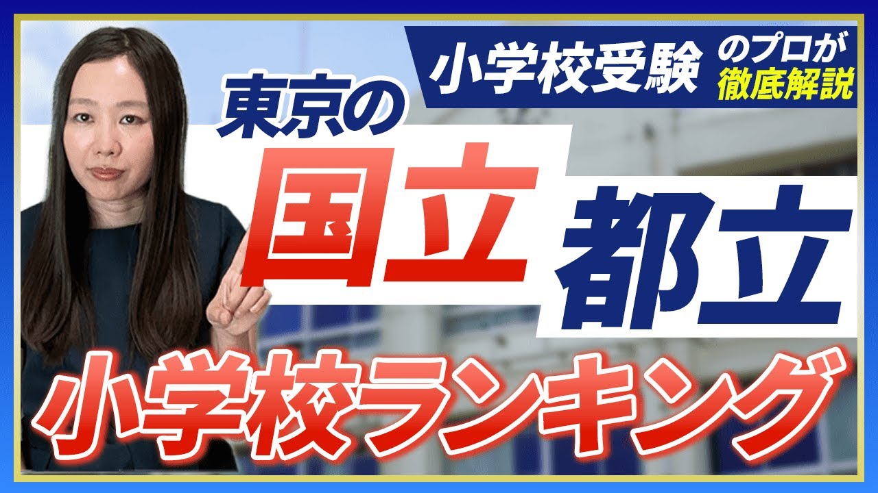 【小学校受験】東京の国立・都立小学校ランキング