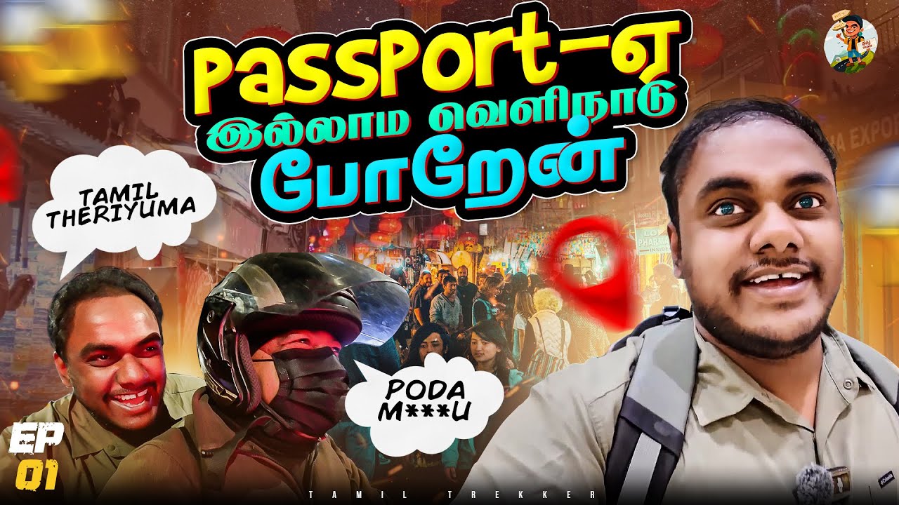 வெளிநாட்டுல பார்த்த எல்லாமே இங்க இருக்கு | Tamil Trekker | EP - 01