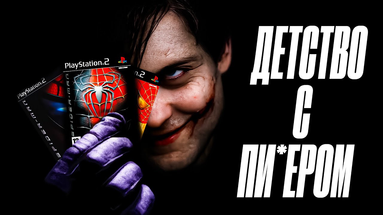 ЧЕЛОВЕК-ПАУК НАШЕГО ДЕТСТВА