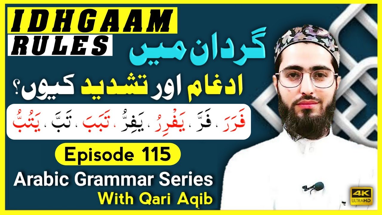 IDHGAAM in GARDAAN | قرآن میں ادغام کیوں  | Arabic Grammar Series | Ep - 115 | Qari Aqib