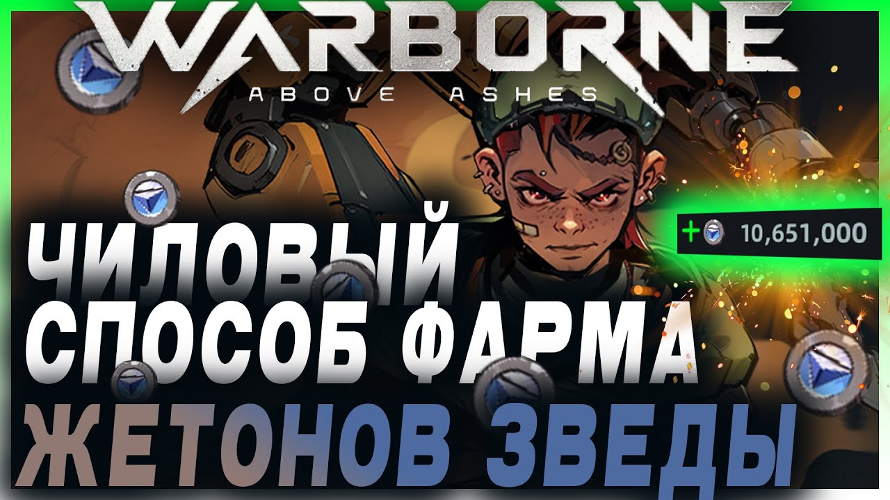 Warborne Above Ashes: 🤙 ПОЛУ-АФК ФАРМ ЖЕТОНОВ ПАВШЕЙ ЗВЕЗДЫ (плей тест 24.04.2025)