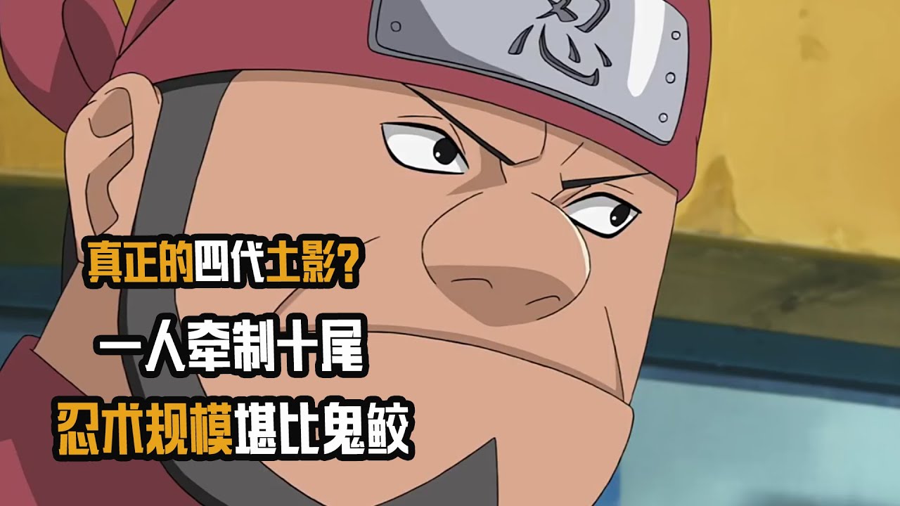 真正的四代土影？一人牽制十尾，忍術規模堪比鬼鮫，黃土人物志