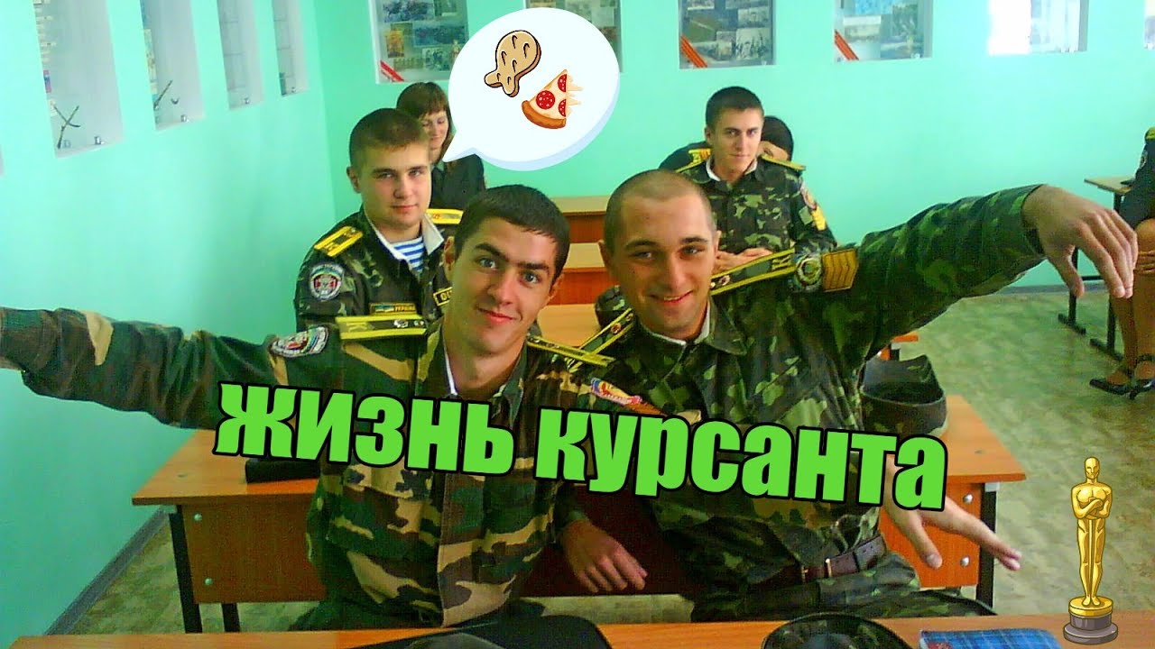 Жизнь курсанта. ЧЮК. Моя учеба, ностальгия