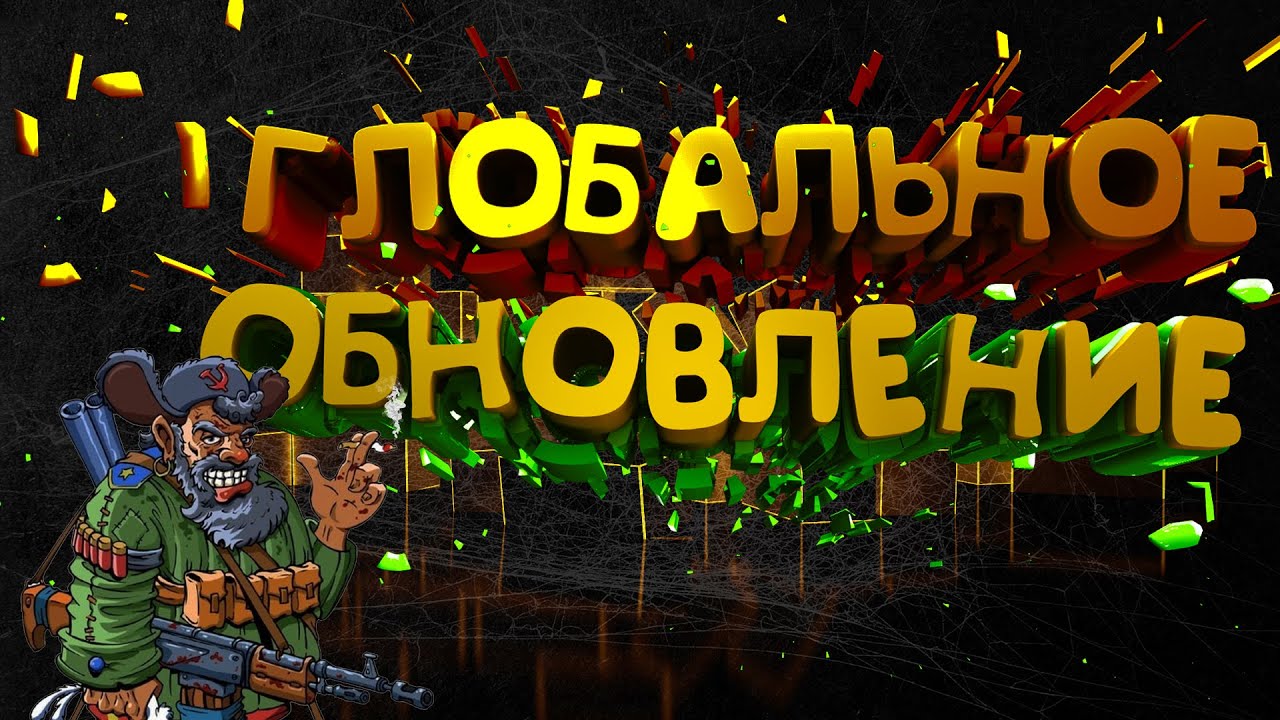 Stay Out - Глобальное обновление #23